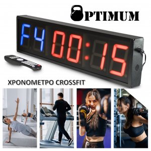 Χρονόμετρο CrossFit Optimum - CF-A