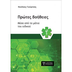 Πρώτες Βοήθειες μέσα από τα Μάτια του Ειδικού - Σε 12 άτοκες δόσεις